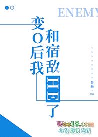 变o后我和宿敌he了（重生）封面