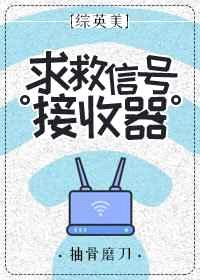 [综英美]求救信号接收器 完结+番外封面